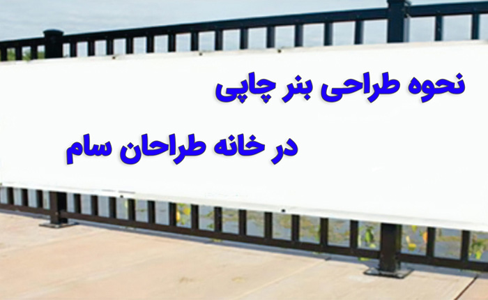 طراحی بنر چاپی